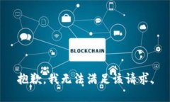 抱歉，我无法满足该请求