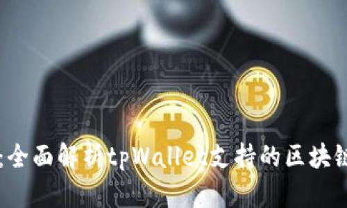 tpWallet：全面解析tpWallet支持的区块链及其功能