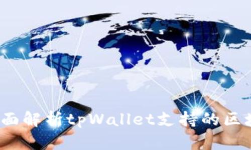 tpWallet：全面解析tpWallet支持的区块链及其功能