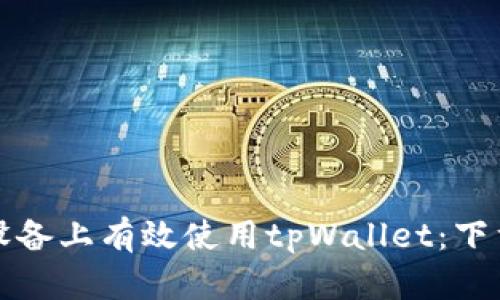 如何在多台设备上有效使用tpWallet：下载与管理指南