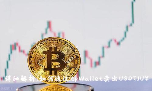 详细解析：如何通过tpWallet卖出USDT（U）