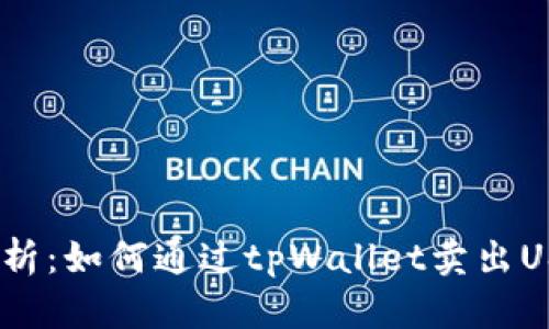 详细解析：如何通过tpWallet卖出USDT（U）