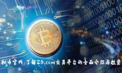 zb虚拟币官网：了解ZB.co