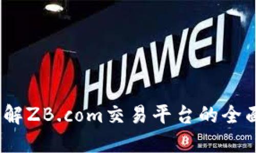 zb虚拟币官网：了解ZB.com交易平台的全面介绍与投资指南