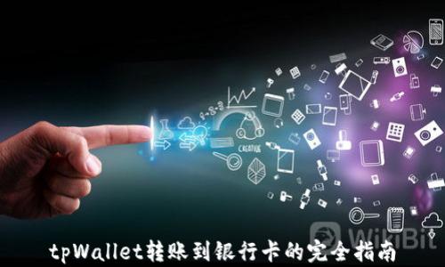 
tpWallet转账到银行卡的完全指南