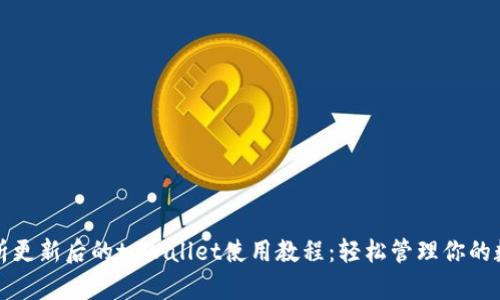 全面解析更新后的tpWallet使用教程：轻松管理你的数字资产