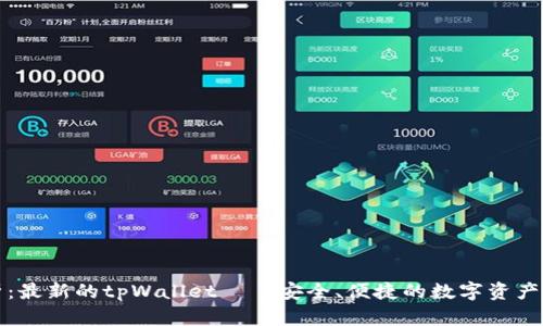 全面解析：最新的tpWallet——安全、便捷的数字资产管理工具