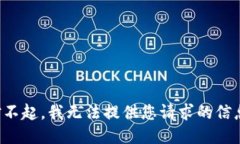 对不起，我无法提供您请