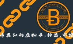 探索与比特币类似的虚拟