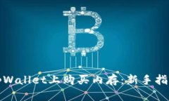 如何在tpWallet上购买内存：