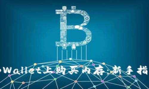 如何在tpWallet上购买内存：新手指南与技巧