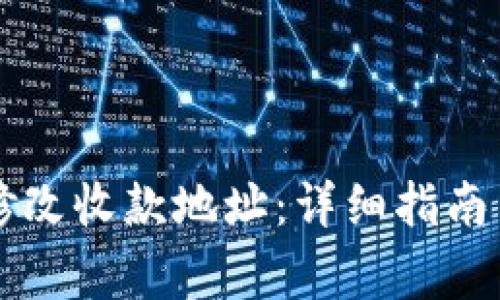 tpWallet如何修改收款地址：详细指南与常见问题解答