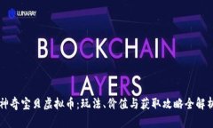 神奇宝贝虚拟币：玩法、