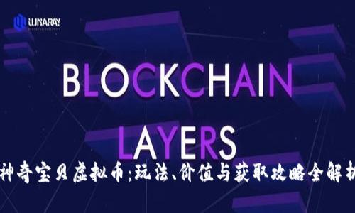 神奇宝贝虚拟币：玩法、价值与获取攻略全解析