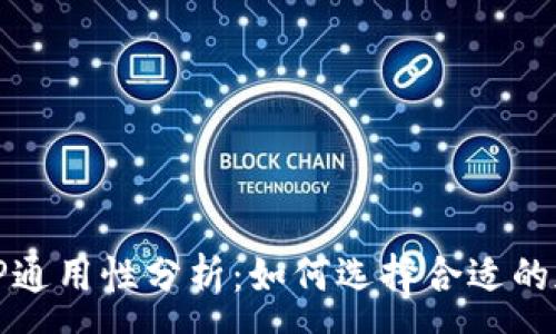 :
欧易钱包与TP通用性分析：如何选择合适的加密货币钱包