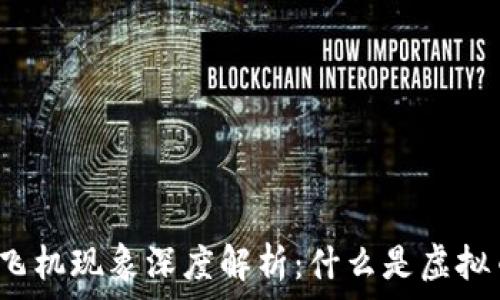   
虚拟币飞机现象深度解析：什么是虚拟币飞机？