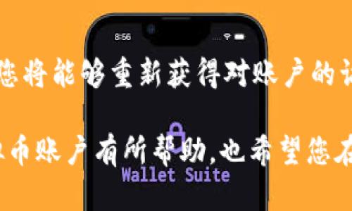 如何生成虚拟币账户：全面指南与最佳实践/
虚拟币账户,生成方法,区块链,数字货币/guanjianci

随着区块链技术的发展，虚拟货币在全球范围内迅速崛起，成为一种新兴的投资和交易方式。为了能够参与到这一新的经济形态中，用户需要首先创建一个虚拟币账户。本文将为您详细介绍如何生成虚拟币账户的步骤、注意事项及常见问题解答，让您能够安全顺利地进入虚拟币交易的世界。

一、什么是虚拟币账户？
虚拟币账户是指用户在区块链网络上创建的一个唯一身份标识，用于接收、存储和发送数字货币。与传统银行账户不同，虚拟币账户并不依赖于中央机构或银行，而是基于去中心化的区块链技术。每个虚拟币账户都有一个独特的地址，用户可以通过该地址进行交易。常见的虚拟币包括比特币、以太坊、莱特币等，不同币种的账户生成方式可能稍有不同，但总体流程相似。

二、生成虚拟币账户的步骤
下面，我们将详细说明如何生成虚拟币账户，涉及注册过程、选择钱包、备份和安全措施等方面。

h4步骤一：选择合适的钱包/h4
账户的生成离不开数字钱包的选择。目前市面上有多种类型的数字钱包，包括:
ul
    listrong软件钱包：/strong可安装在电脑或手机上的应用程序，方便快速访问，但相对易受攻击。/li
    listrong硬件钱包：/strong通过USB等方式连接的物理设备，安全性高，适合长期存储虚拟币。/li
    listrong纸钱包：/strong将公钥和私钥打印在纸上，离线存储，极其安全，但易丢失或损坏。/li
/ul
用户应根据自己的需求选择合适的钱包，并下载或购买相应的产品。

h4步骤二：下载并安装钱包/h4
以软件钱包为例，您需要在官方网站或应用商店下载钱包应用，并按照提示完成安装。安装过程中，请确保下载来源的可靠性，以防止恶意软件的侵入。

h4步骤三：创建新账户/h4
打开钱包应用后，选择“创建新账户”选项。系统通常会引导您设置账户的名称和密码。在这里，最好选择一个复杂且难以猜测的密码，以提高安全性。

h4步骤四：备份私钥和助记词/h4
生成账户后，钱包会给出一组助记词或私钥。务必将其安全保存，因为这是一旦遗失便无法恢复账户的关键信息。建议使用纸质文件进行离线存储，避免与网络连接。

h4步骤五：开始使用账户/h4
完成上述步骤后，您的虚拟币账户就成功生成了。您可以通过账户地址接收虚拟币，也可将其用于交易。

三、虚拟币账户的安全性
在使用虚拟币账户时，安全性是用户最关心的问题之一。以下是一些保护您账户安全的重要措施:

h41. 设置强密码/h4
选择复杂密码是第一道防线，避免使用日期、姓名等个人信息。建议使用包含大写字母、小写字母、数字和符号的组合.

h42. 启用两步验证/h4
在钱包应用中开启两步验证。这将要求您在登录时输入短信验证码或使用身份验证软件，从而增加账户的安全性.

h43. 定期备份/h4
定期备份助记词和私钥，并避免将其存储在互联网设备上，安全存放在离线设备或纸质文件中.

h44. 警惕钓鱼网站/h4
确保访问钱包网站和交易平台的链接是正确的，避免进入钓鱼网站。此外，不要轻易点击未知来源的链接.

四、常见问题解答

h4问题一：虚拟币账户与银行账户的区别是什么？/h4
虚拟币账户与传统银行账户有许多显著的区别。首先，银行账户由银行等金融机构管理，而虚拟币账户则是去中心化的，由区块链网络支持。其次，虚拟币账户几乎没有交易手续费，并且允许全球的用户自由交易，而银行账户通常受到地域限制和交易时间的限制。此外，虚拟币账户的匿名性更强，用户的隐私保护程度高。然而，这也导致了虚拟币交易的不可逆性，一旦交易成功，无法撤回，因此用户在交易时需格外小心。

h4问题二：创建虚拟币账户需要支付费用吗？/h4
通常来说，创建虚拟币账户并不需要支付费用。许多虚拟货币钱包提供免费注册的选项，用户只需要下载安装应用程序并完成账户创建即可。然而，用户在交易时可能会面临网络手续费，这些费用由区块链网络根据交易的复杂程度和拥挤程度而定。建议用户在交易前了解相关费用，以便做出明智的选择。

h4问题三：我可以拥有多个虚拟币账户吗？/h4
是的，用户可以在不同的钱包中创建多个虚拟币账户。这不仅可以提高安全性，还可以便于分配和管理不同的资产。例如，您可以选择使用一个账户进行日常交易，而将另一个账户用作长期投资的存储。然而，管理多个账户需要用户妥善记录每个账户的信息，确保不会混淆或遗失访问凭证。同时，还需注意查看各个账户的安全设置，以降低被黑客攻击的风险。

h4问题四：如何恢复丢失的虚拟币账户？/h4
如果您不幸丢失了虚拟币账户的访问权限，恢复的可能性通常取决于您是否有备份私钥或助记词。如果您保存了这些信息，可以通过钱包应用中的“恢复账户”选项进行操作。输入助记词或私钥，您将能够重新获得对账户的访问权限。若您丢失了所有备份，则可能无法恢复账户。这就是为什么定期备份非常重要的原因。确保将备份存储在安全的地方，并避免意外丢失。

综上所述，生成和管理虚拟币账户是进入数字货币世界的重要一步。用户在创建账户时应认真选择钱包，注意安全设置，并定期备份账户信息，以确保顺利交易和安全性。希望本指南对您生成虚拟币账户有所帮助，也希望您在后续的数字资产交易中能获得成功。