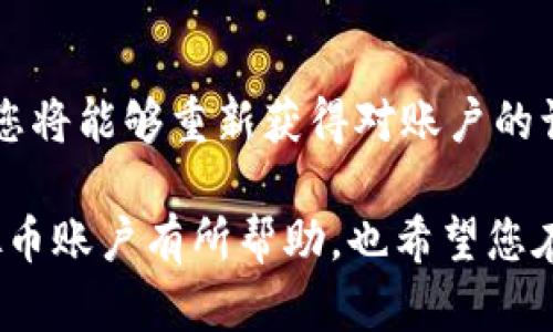 如何生成虚拟币账户：全面指南与最佳实践/
虚拟币账户,生成方法,区块链,数字货币/guanjianci

随着区块链技术的发展，虚拟货币在全球范围内迅速崛起，成为一种新兴的投资和交易方式。为了能够参与到这一新的经济形态中，用户需要首先创建一个虚拟币账户。本文将为您详细介绍如何生成虚拟币账户的步骤、注意事项及常见问题解答，让您能够安全顺利地进入虚拟币交易的世界。

一、什么是虚拟币账户？
虚拟币账户是指用户在区块链网络上创建的一个唯一身份标识，用于接收、存储和发送数字货币。与传统银行账户不同，虚拟币账户并不依赖于中央机构或银行，而是基于去中心化的区块链技术。每个虚拟币账户都有一个独特的地址，用户可以通过该地址进行交易。常见的虚拟币包括比特币、以太坊、莱特币等，不同币种的账户生成方式可能稍有不同，但总体流程相似。

二、生成虚拟币账户的步骤
下面，我们将详细说明如何生成虚拟币账户，涉及注册过程、选择钱包、备份和安全措施等方面。

h4步骤一：选择合适的钱包/h4
账户的生成离不开数字钱包的选择。目前市面上有多种类型的数字钱包，包括:
ul
    listrong软件钱包：/strong可安装在电脑或手机上的应用程序，方便快速访问，但相对易受攻击。/li
    listrong硬件钱包：/strong通过USB等方式连接的物理设备，安全性高，适合长期存储虚拟币。/li
    listrong纸钱包：/strong将公钥和私钥打印在纸上，离线存储，极其安全，但易丢失或损坏。/li
/ul
用户应根据自己的需求选择合适的钱包，并下载或购买相应的产品。

h4步骤二：下载并安装钱包/h4
以软件钱包为例，您需要在官方网站或应用商店下载钱包应用，并按照提示完成安装。安装过程中，请确保下载来源的可靠性，以防止恶意软件的侵入。

h4步骤三：创建新账户/h4
打开钱包应用后，选择“创建新账户”选项。系统通常会引导您设置账户的名称和密码。在这里，最好选择一个复杂且难以猜测的密码，以提高安全性。

h4步骤四：备份私钥和助记词/h4
生成账户后，钱包会给出一组助记词或私钥。务必将其安全保存，因为这是一旦遗失便无法恢复账户的关键信息。建议使用纸质文件进行离线存储，避免与网络连接。

h4步骤五：开始使用账户/h4
完成上述步骤后，您的虚拟币账户就成功生成了。您可以通过账户地址接收虚拟币，也可将其用于交易。

三、虚拟币账户的安全性
在使用虚拟币账户时，安全性是用户最关心的问题之一。以下是一些保护您账户安全的重要措施:

h41. 设置强密码/h4
选择复杂密码是第一道防线，避免使用日期、姓名等个人信息。建议使用包含大写字母、小写字母、数字和符号的组合.

h42. 启用两步验证/h4
在钱包应用中开启两步验证。这将要求您在登录时输入短信验证码或使用身份验证软件，从而增加账户的安全性.

h43. 定期备份/h4
定期备份助记词和私钥，并避免将其存储在互联网设备上，安全存放在离线设备或纸质文件中.

h44. 警惕钓鱼网站/h4
确保访问钱包网站和交易平台的链接是正确的，避免进入钓鱼网站。此外，不要轻易点击未知来源的链接.

四、常见问题解答

h4问题一：虚拟币账户与银行账户的区别是什么？/h4
虚拟币账户与传统银行账户有许多显著的区别。首先，银行账户由银行等金融机构管理，而虚拟币账户则是去中心化的，由区块链网络支持。其次，虚拟币账户几乎没有交易手续费，并且允许全球的用户自由交易，而银行账户通常受到地域限制和交易时间的限制。此外，虚拟币账户的匿名性更强，用户的隐私保护程度高。然而，这也导致了虚拟币交易的不可逆性，一旦交易成功，无法撤回，因此用户在交易时需格外小心。

h4问题二：创建虚拟币账户需要支付费用吗？/h4
通常来说，创建虚拟币账户并不需要支付费用。许多虚拟货币钱包提供免费注册的选项，用户只需要下载安装应用程序并完成账户创建即可。然而，用户在交易时可能会面临网络手续费，这些费用由区块链网络根据交易的复杂程度和拥挤程度而定。建议用户在交易前了解相关费用，以便做出明智的选择。

h4问题三：我可以拥有多个虚拟币账户吗？/h4
是的，用户可以在不同的钱包中创建多个虚拟币账户。这不仅可以提高安全性，还可以便于分配和管理不同的资产。例如，您可以选择使用一个账户进行日常交易，而将另一个账户用作长期投资的存储。然而，管理多个账户需要用户妥善记录每个账户的信息，确保不会混淆或遗失访问凭证。同时，还需注意查看各个账户的安全设置，以降低被黑客攻击的风险。

h4问题四：如何恢复丢失的虚拟币账户？/h4
如果您不幸丢失了虚拟币账户的访问权限，恢复的可能性通常取决于您是否有备份私钥或助记词。如果您保存了这些信息，可以通过钱包应用中的“恢复账户”选项进行操作。输入助记词或私钥，您将能够重新获得对账户的访问权限。若您丢失了所有备份，则可能无法恢复账户。这就是为什么定期备份非常重要的原因。确保将备份存储在安全的地方，并避免意外丢失。

综上所述，生成和管理虚拟币账户是进入数字货币世界的重要一步。用户在创建账户时应认真选择钱包，注意安全设置，并定期备份账户信息，以确保顺利交易和安全性。希望本指南对您生成虚拟币账户有所帮助，也希望您在后续的数字资产交易中能获得成功。