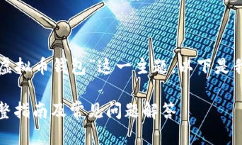 为了全面涵盖“如何创造虚拟币钱包”这一主题，以下是我为您设计的友好的内容。

如何创造虚拟币钱包：完整指南及常见问题解答