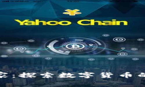 全球最大的虚拟币国家：探索数字货币的领导者及其经济影响