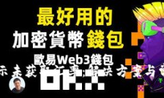 tpWallet提示未获取汇率：解