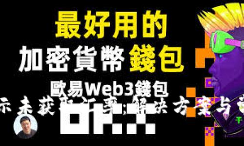 tpWallet提示未获取汇率：解决方案与常见问题解析