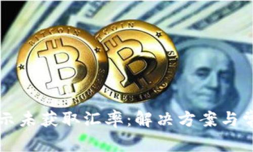 tpWallet提示未获取汇率：解决方案与常见问题解析