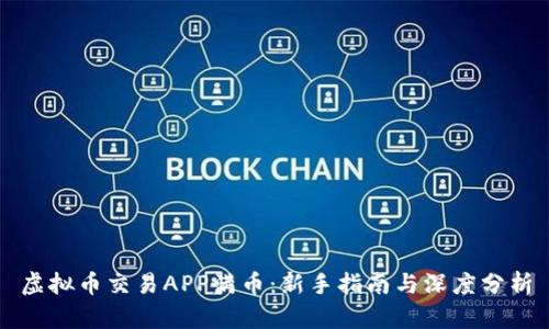 虚拟币交易APP满币：新手指南与深度分析