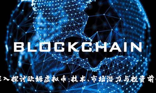 深入探讨欧姆虚拟币：技术、市场潜力与投资前景