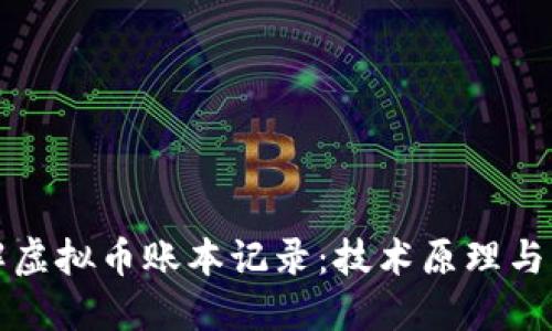 深入了解虚拟币账本记录：技术原理与应用实例