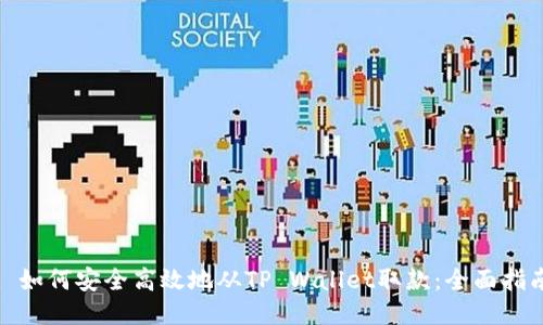 : 如何安全高效地从TP Wallet取款：全面指南