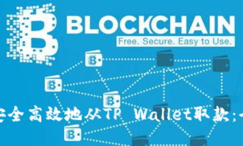 : 如何安全高效地从TP Wallet取款：全面指南