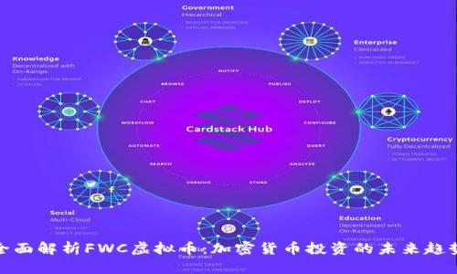 全面解析FWC虚拟币：加密货币投资的未来趋势