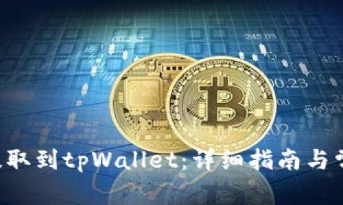 如何将CRV提取到tpWallet：详细指南与常见问题解答