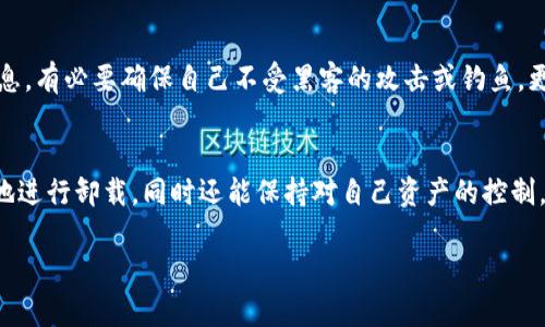 baioti如何安全有效地卸载tpWallet：完整指南/baioti
tpWallet, 卸载, 钱包应用, 安全措施/guanjianci

随着数字货币的普及，各种钱包应用应运而生，其中tpWallet以其便捷的操作和丰富的功能受到许多用户的欢迎。但有时用户可能会因为需求的变化或其他原因选择卸载tpWallet。本文将为大家提供一个详细的指南，帮助用户安全有效地卸载tpWallet，确保所有数据都得到妥善处理，并提供有关数字钱包的一些相关信息。

一、tpWallet概述
tpWallet是一款用户友好的数字货币钱包应用，支持多个区块链和代币，用户可以轻松进行交易、资产管理和参与各种DeFi项目。tpWallet的界面简洁，并提供安全的私钥管理功能，使得用户在进行数字资产转移时更加放心。然而，在某些情况下，用户或许会考虑卸载该应用程序，例如转向其他钱包或不再需要数字货币管理功能。

二、决定卸载tpWallet的原因
卸载tpWallet的原因可能有许多，以下是一些常见的原因：
ul
  li寻找更符合需求的钱包：用户可能发现其他钱包应用程序的功能更适合他们的需求，比如更好的安全性或更低的交易费用。/li
  li账户使用频率降低：如果用户长时间没有使用该钱包，可能会觉得没有必要保留。/li
  li隐私与安全考虑：用户可能担心自己的资产安全，选择卸载以保护隐私。/li
  li技术问题：应用程序可能出现bug、崩溃或其他技术问题，使用户感到沮丧。/li
/ul

三、卸载tpWallet的准备工作
在卸载tpWallet前，用户应进行一些准备工作，以确保资产安全：
ul
  li备份私钥或助记词：在卸载之前，用户应确保已妥善备份钱包的私钥或助记词，以避免数据丢失。/li
  li检查资产余额：确保账户中没有未完成的交易或余额。同时，确保对主要资产的备份与安全。/li
  li进行交易：如果用户希望将资产转移至其他钱包，可以在卸载前完成相关交易，并留出一些时间以确保交易成功。/li
/ul

四、卸载tpWallet的步骤
接下来是针对不同设备，如何卸载tpWallet的具体步骤：

h41. 在Android设备上卸载tpWallet/h4
- 找到设备上的tpWallet应用程序，长按图标。
- 弹出菜单中选择“卸载”选项。
- 确认卸载，然后等待系统自动处理。

h42. 在iOS设备上卸载tpWallet/h4
- 找到tpWallet应用程序，长按图标，直到应用开始晃动。
- 点击左上角的“X”图标。
- 确认卸载以删除应用程序。

h43. 在桌面电脑上卸载tpWallet/h4
- 打开“控制面板”，选择“程序和功能”。
- 找到tpWallet，右键单击并选择“卸载”。
- 按照提示完成卸载操作。

五、卸载后的注意事项
卸载tpWallet后，用户应注意以下事项：
ul
  li跟踪资产：即使卸载了应用，用户仍应定期检查资产的状态，确保安全。/li
  li数据删除：卸载应用程序不一定会删除设备上的所有数据，可能需要手动清除缓存和其他相关文件。/li
  li密码更改：如有必要，用户可以更改与tpWallet相关联的账号密码，增强安全性。/li
/ul

六、常见问题解答

h4问题1：卸载tpWallet后，我的资产会丢失吗？/h4
卸载tpWallet不会直接导致资产丢失。资产实际上存储在区块链上，而不是应用程序中。因此，只要用户保留了私钥或助记词，便可以在其他钱包中恢复这些资产。在卸载之前，一定要仔细备份这些信息，确保可安全恢复。

h4问题2：卸载应用前需要做哪些准备？/h4
卸载tpWallet前，用户应该确保已经备份了私钥或助记词，检查账户余额，记录任何交易，以防万一。同时，根据用户的需求，可以考虑是否将资产转移至其他钱包。如果用户不再打算使用数字货币，可以考虑将其转换为法币或其他资产。

h4问题3：我可以随时重新下载安装tpWallet吗？/h4
是的，用户可以随时在需要的时候重新下载tpWallet。只需在应用商店中搜索并下载应用程序，并用之前的私钥或助记词恢复账户。需要注意的是，如果用户的设备上有多重钱包，确保选择正确的助记词以避免恢复错误的账户。

h4问题4：为什么我需要在卸载后更改密码？/h4
更改与tpWallet相关账号的密码可以增强安全性，特别是在应用程序存在数据泄露或其他风险的情况下。如果用户在论坛或网上遇到可疑信息，有必要确保自己不受黑客的攻击或钓鱼。更改密码可以保证即使账户存在安全隐患，用户的资产也能得到保护。

总结
卸载tpWallet虽然简单，但用户在卸载前要细致准备和规划，以确保资产的安全和私隐的保护。通过遵循上述步骤和注意事项，用户可以有效地进行卸载，同时还能保持对自己资产的控制。希望这篇文章能够帮助到需要卸载tpWallet的用户，保障他们的数字资产安全。

如有更多疑问，欢迎继续咨询和讨论！