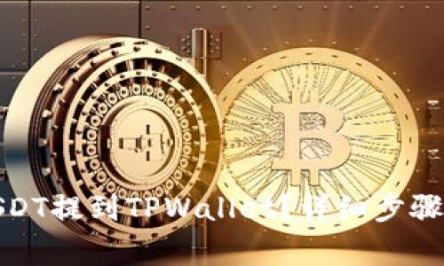 : 如何将USDT提到TPWallet？详细步骤与注意事项