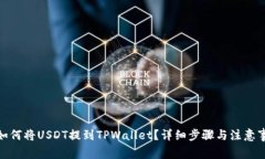 : 如何将USDT提到TPWallet？详