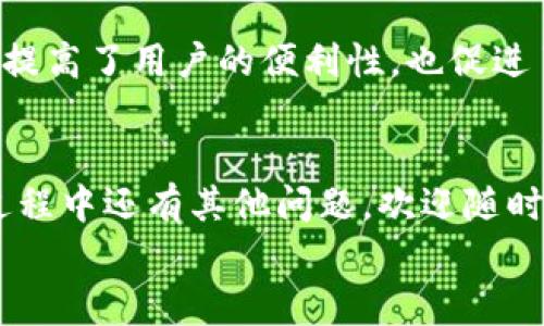   如何下载和安装tpWallet：全方位指南 / 
 guanjianci tpWallet, 下载, 安装, 钱包 /guanjianci 

引言
在数字货币快速发展的今天，选择一个安全、便捷的电子钱包显得尤为重要。tpWallet是目前市场上备受关注的一款数字货币钱包。它不仅支持多种主流加密货币，还提供了安全的资产管理功能。本文将为您详细介绍如何下载和安装tpWallet，确保您可以顺利使用这一工具。同时，我们还会解答一些常见问题，帮助您更加深入地理解tpWallet的功能和使用方法。

tpWallet简介
tpWallet是一款旨在为用户提供安全存储和管理数字资产的钱包。它支持多种加密货币，包括比特币、以太坊和多种ERC-20代币。此外，tpWallet还具备去中心化交易所的功能，用户可以在钱包内部进行币种交易，而不需要将资产转移到其他平台。这样的设计不仅提高了用户的操作效率，还增强了安全性。

为什么选择tpWallet？
选择tpWallet主要基于以下几个理由：
ul
    listrong安全性：/strongtpWallet采用了高水平的安全防护措施，包括私钥本地存储和多重签名验证，确保用户资产的安全。/li
    listrong用户友好：/strong其界面简洁，操作流程清晰，即使是新手用户也能很快上手。/li
    listrong交易方便：/strong支持多种币种之间的快速交易，无需额外操作，让用户享受便捷的加密货币管理体验。/li
    listrong去中心化特性：/strongtpWallet允许用户直接在钱包中访问去中心化交易所，实现无需中介的资产交易。/li
/ul

tpWallet的下载步骤
接下来，我们将详细描述如何下载tpWallet。根据您的设备类型不同，步骤也略有不同。

h41. 安卓设备的下载步骤/h4
对于Android用户，您可以按照以下步骤下载tpWallet：
ul
    li打开Google Play商店。/li
    li在搜索框中输入“tpWallet”。/li
    li从搜索结果中选择tpWallet应用，点击“安装”按钮。/li
    li下载完成后，您可以在桌面或应用列表中找到tpWallet图标，点击启动。/li
/ul

h42. iOS设备的下载步骤/h4
若您是iOS用户，请依照以下步骤进行下载：
ul
    li打开App Store。/li
    li在搜索框中输入“tpWallet”。/li
    li选择tpWallet应用，点击“获取”按钮进行下载。/li
    li下载完成后，您可以在主屏幕找到tpWallet图标，点击以启动应用。/li
/ul

h43. 电脑客户端的下载步骤/h4
对于希望在电脑上使用tpWallet的用户，您需要前往tpWallet官方网站。
ul
    li访问tpWallet的官网。/li
    li在下载页面中选择适合您操作系统（Windows或Mac）的客户端版本。/li
    li下载完成后，根据提示完成安装。/li
    li安装完成后启动应用程序。/li
/ul

tpWallet的安装过程
一旦您成功下载tpWallet，接下来的步骤是进行安装。在安装过程中，遵照以下简要操作提示：
ul
    li对于移动设备，仅需点击“安装”即可，系统会自动完成其余步骤。/li
    li对于电脑客户端，双击安装包，并根据提示逐步完成安装。一般步骤包括接受许可协议、选择安装路径等。/li
/ul
完成安装后，所有用户都需要进行以下配置：
ul
    li创建新的钱包或导入已有钱包。/li
    li设置资金安全的密码，并选择开启双重验证功能。/li
/ul

常见问题解答
在使用tpWallet的过程中，用户可能会遇到一些问题。以下是四个常见问题的详细解答。

Q1: 如何恢复丢失的钱包？
如果您不小心丢失了钱包，tpWallet为用户提供了恢复钱包的功能。钱包恢复主要依赖于您在创建钱包时生成的助记词。这是一个由12个或24个单词组成的短语，用于恢复您的数字资产。
如果您具备助记词，可以通过以下步骤恢复钱包：
ul
    li打开tpWallet应用，选择“导入钱包”选项。/li
    li输入助记词，确保单词的顺序和拼写均正确。/li
    li设置新密码保护您的钱包。/li
    li完成导入后，您便能够访问您的资产了。/li
/ul
非常重要的一点是，请务必妥善保管您的助记词。任何人获得该短语都可以访问您的 wallet 并提取资产。因此，请确保在安全的环境中存储这份信息。

Q2: tpWallet的安全性如何？
tpWallet非常重视用户的安全性，采用了多种方法来确保用户的数字资产安全：
ul
    listrong私钥管理：/strong私钥始终保存在用户设备上，而不是云端。这种方式确保了即使tpWallet的服务器被攻破，黑客也无法获取用户的私钥。/li
    listrong双重验证：/strong用户在执行高额交易或更改设置时，可以开启双重验证。这种方式需要第二步确认，更加增加了安全层级。/li
    listrong定期安全更新：/strongtpWallet团队会定期推送更新，以修复可能存在的安全漏洞和提升用户体验。/li
/ul
这些措施共同构成了tpWallet的安全屏障，从而确保用户的数字资产在各类网络威胁面前保持安全。

Q3: tpWallet支持哪些加密货币？
tpWallet支持多种主流加密货币，包括但不限于：
ul
    li比特币（BTC）/li
    li以太坊（ETH）/li
    li莱特币（LTC）/li
    li瑞波币（XRP）/li
    li多种ERC-20代币/li
/ul
随着加密市场的发展，tpWallet也在不断增加对新币种的支持。如果您希望使用某种特定的加密货币，建议您查看tpWallet的官方公告以及更新信息，以获取最新支持的币种列表。同时，该钱包还在持续不断地完善其功能，以便为用户提供更好的数字资产管理体验。

Q4: 如何进行币种交易？
在tpWallet中进行币种交易相对简单，用户可以遵循以下步骤：
ul
    li在主界面选择要交易的币种。/li
    li输入您想要购买或出售的数量，以及接收的币种。/li
    li确认交易信息无误后，点击“确认交易”。/li
/ul
tpWallet为用户提供了去中心化交易所的访问权限，这意味着您可以在钱包内部进行交易，无需去到其他平台。交易过程通常快速、便捷，且交易费用低。这种设计不仅提高了用户的便利性，也促进了加密资产的流动性。

结论
tpWallet以其安全性、用户友好性和便捷的交易功能赢得了很多用户的喜爱。通过本文的介绍，相信您已经对tpWallet的下载与安装有了清晰的理解。如果您在使用过程中还有其他问题，欢迎随时查询官方文档或联系客服支持。
随着数字货币的不断普及，选择合适的钱包显得尤为重要，希望tpWallet能够为您的数字资产管理带来便捷与安全。