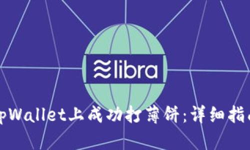 如何在tpWallet上成功打薄饼：详细指南与技巧
