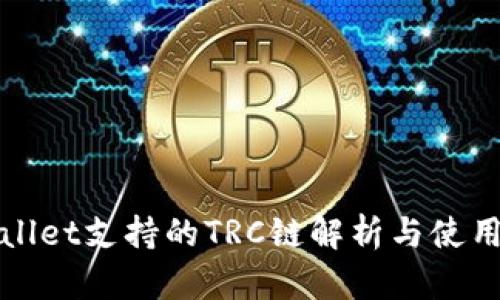 tpWallet支持的TRC链解析与使用指南