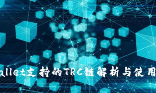tpWallet支持的TRC链解析与使用指南