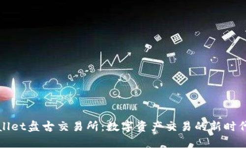 tpWallet盘古交易所：数字资产交易的新时代标志