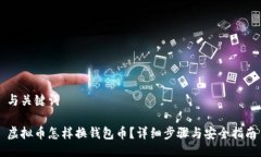 与关键词虚拟币怎样换钱