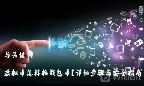 与关键词

虚拟币怎样换钱包币？详细步骤与安全指南