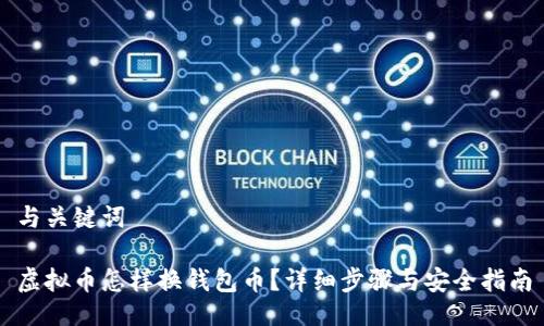 与关键词

虚拟币怎样换钱包币？详细步骤与安全指南