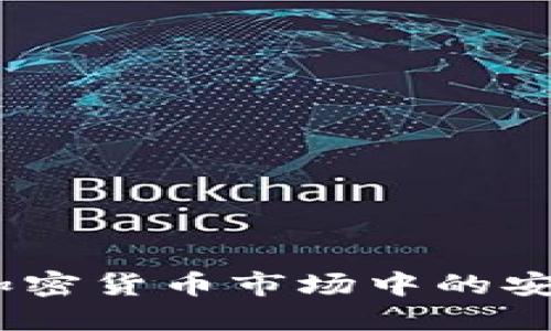 虚拟币黑洞：揭示加密货币市场中的安全隐患与投资风险