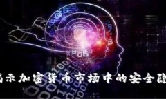 虚拟币黑洞：揭示加密货