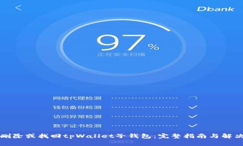 如何删除或找回tpWallet子钱包：完整指南与解决方案