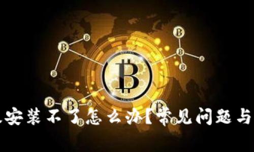 tpWallet升级安装不了怎么办？常见问题与解决方法详解