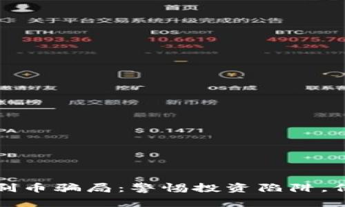 揭露虚拟币刷币骗局：警惕投资陷阱，保护你的资产